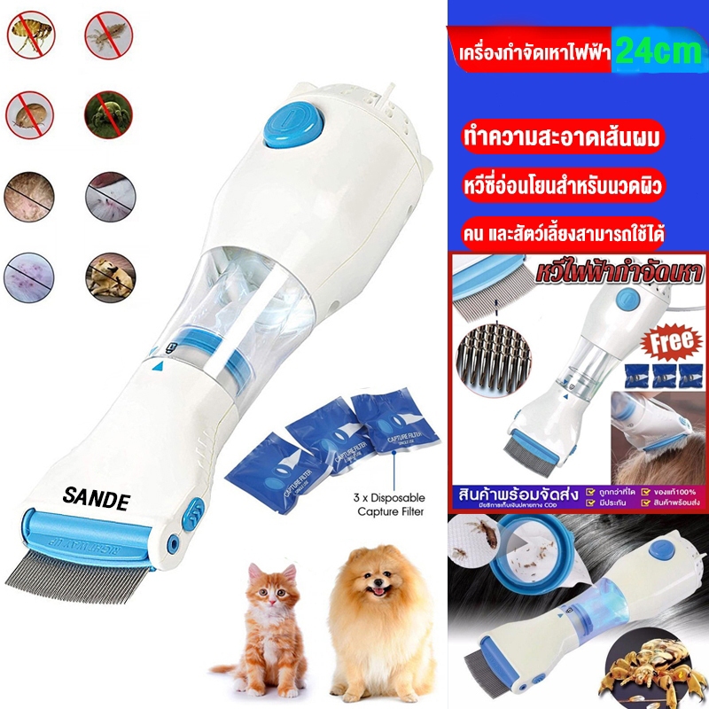 SANDE เครื่องดูดเหา หวีไฟฟ้ากำจัดเหา เครื่องกำจัดเหา หวีดูดเหา เสียบไฟบ้านใช้งานได้ทันที ใช้ได้ทั้งคนและสุนัข ตัวกรอง*3