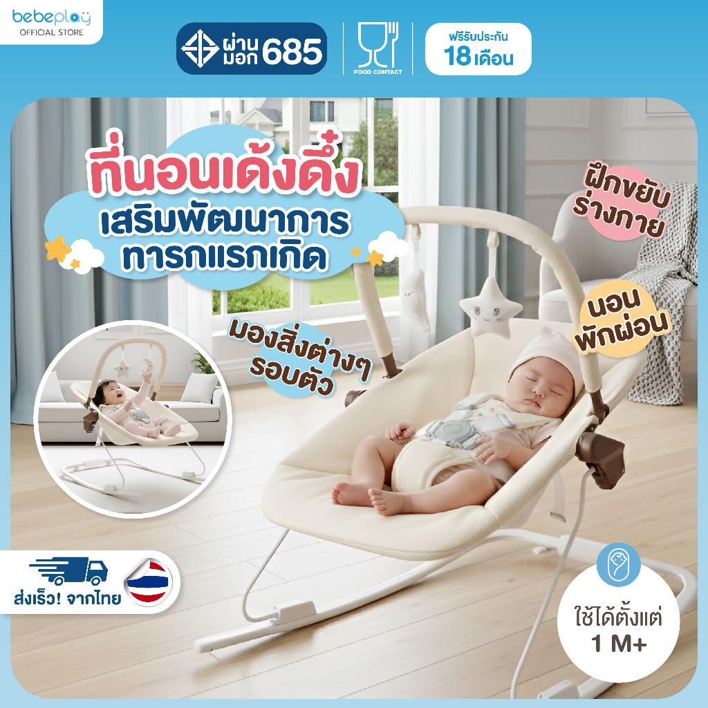 bebeplay เปลโยกเด็ก เปลโยกเด็กพร้อมโมบาย เปลเด็ก ปรับได้ 3 ระดับ baby bouncer