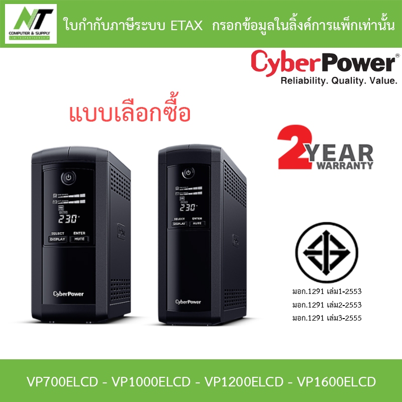 CyberPower เครื่องสำรองไฟฟ้า UPS รุ่น VP700ELCD / VP1000ELCD / VP1200ELCD / VP1600ELCD - แบบเลือกซื้