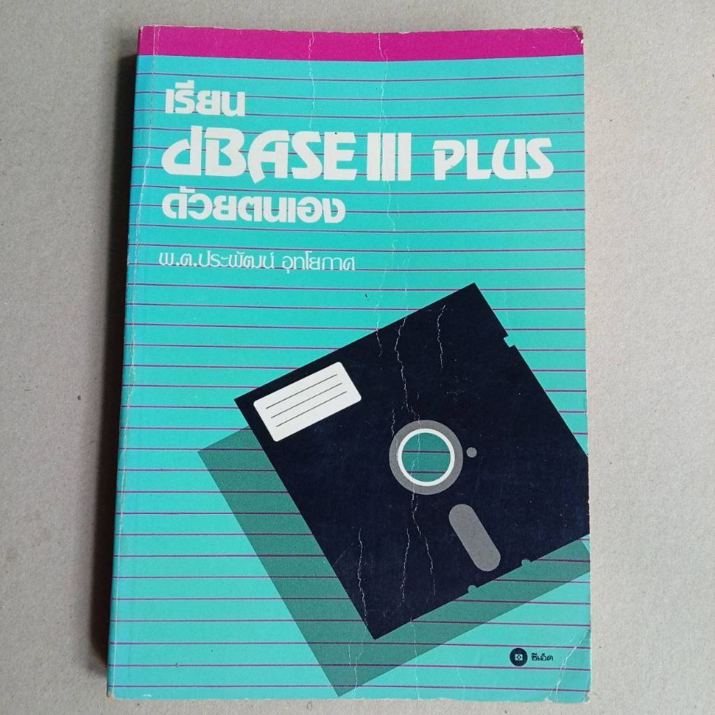 หนังสือ เรียน dBASE ด้วยตนเอง พ.ต.ประพัฒน์ อุทโยกาศ  310 หน้า มีคราบเหลือง  (B7  )