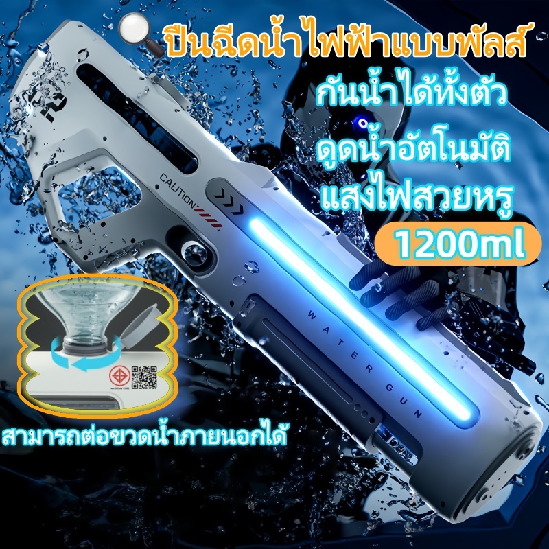 ปืนฉีดน้ําไฟฟ้า ปืนฉีดน้ำไฟฟ้าขนาดใหญ่ 1200ml ดูดน้ำและยิงต่อเนื่องอัตโนมัติ แถบไฟสวยหรู ยิงระยะไกล