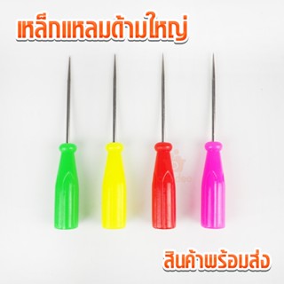 เหล็กแหลมด้ามใหญ่ เหล็กแหลม เหล็กแหลมพลาสติก เหล็กแหลม เหล็ก…