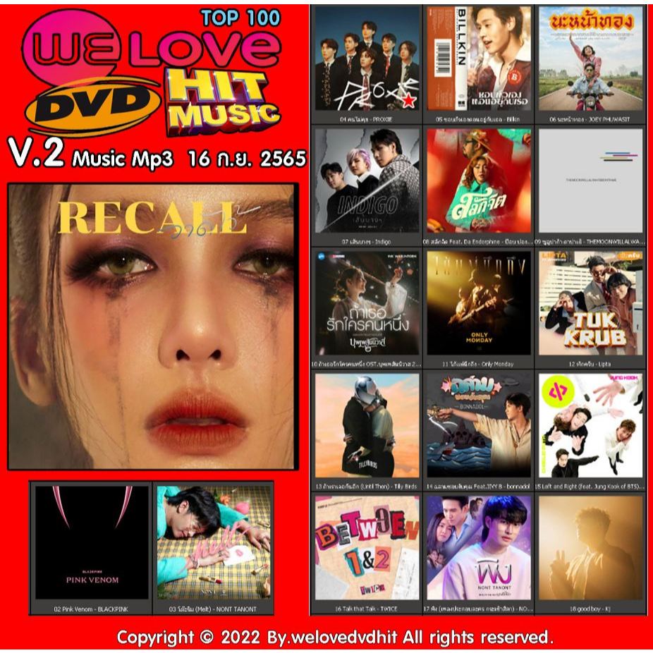 [ CD-MP3 , USB-MP3 ] Welovedvdhit music Top 100 V.2 music mp3 16 ก.ย. 2565