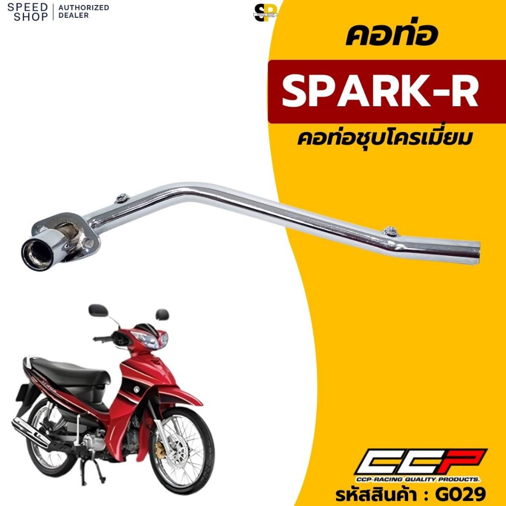 คอท่อไอเสีย ชุบโครเมี่ยม YAMAHA SPARK-R คอท่อท่อนหน้า แบบเดิมติดรถ อย่างหนา สินค้ารับประกันคุณภาพ จัดส่งเร็วทั่วไทย มีใบ - รูปที่ 2