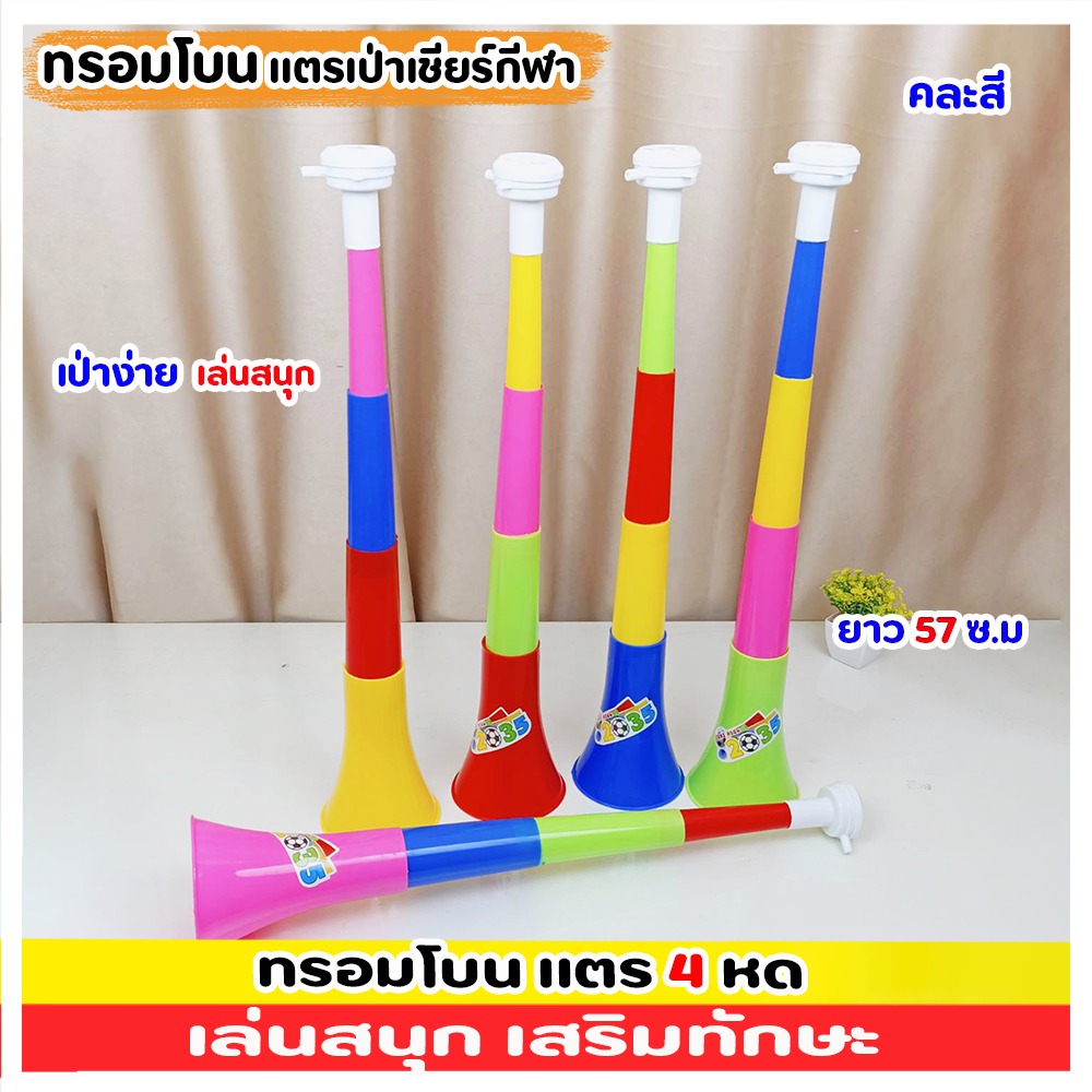 แตรของเล่น ทอมโบน แตรเชียกีฬา ขนาด 57 ซ.ม คละสี 2 อัน สีสันสดใส เป่าง่าย เล่นสนุก สามารถยืดหดได้
