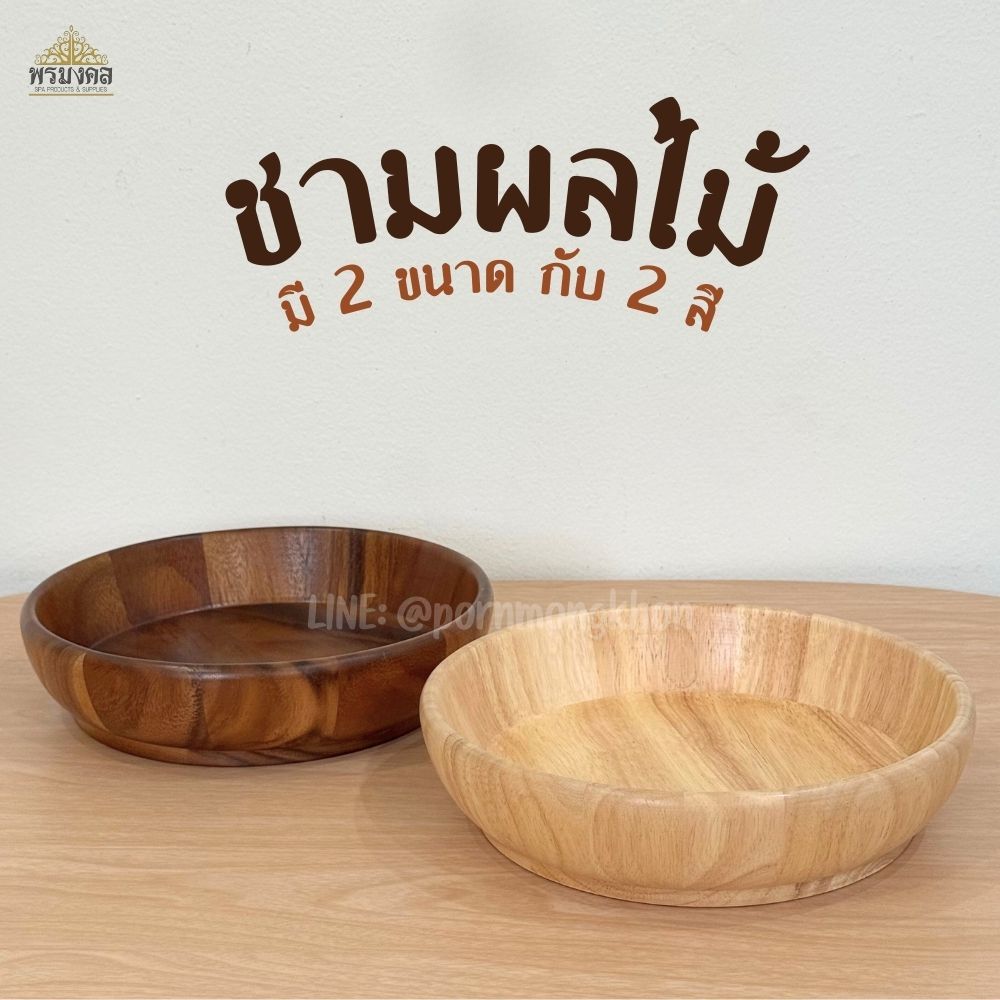 ชามผลไม้ ชามไม้กลม ขอบเตี้ย ขนาด 10นิ้ว กับ 12 นิ้ว ทำจากไม้ยางพารา และ ไม้ฉำฉาสำหรับใส่ผลไม้ สลัด ของแห้ง