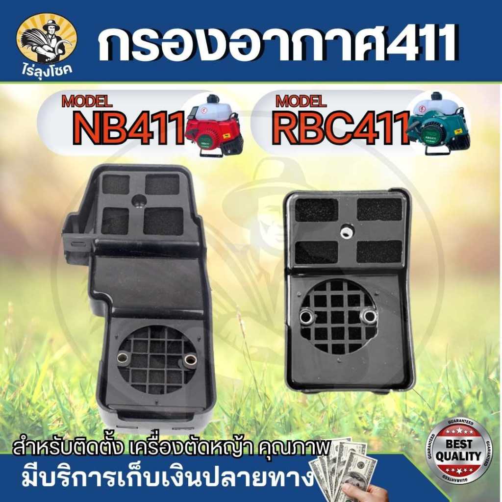 กรองอากาศ/ไส้กรอง เครื่องตัดหญ้า 411 หม้อกรองอากาศ กรองอากาศเครื่องตัดหญ้า RBC NB411 และ ROBIN 411 ตัวยาว อะไหล่ทดแทน by