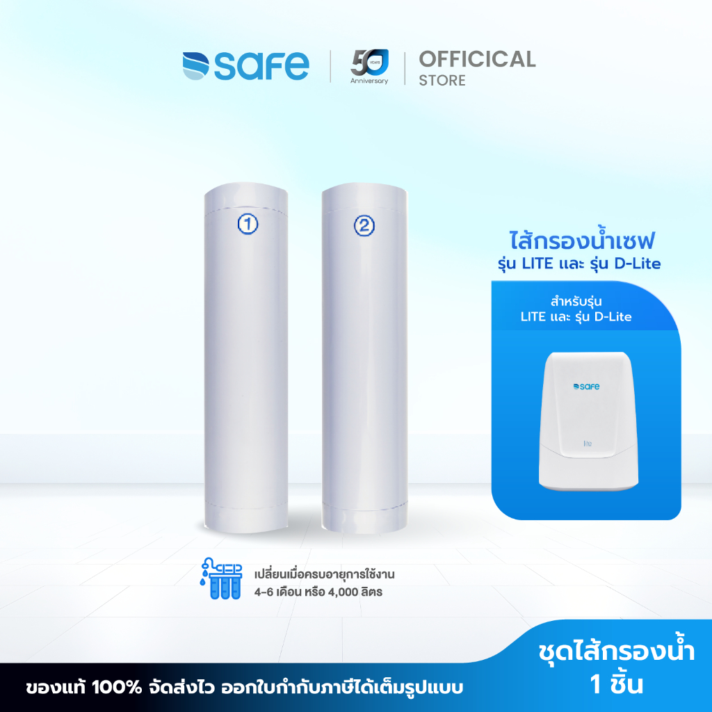 safe ไส้กรองน้ำดื่ม รุ่น I-Life | 10200041FI สามารถใช้ร่วมกับเครื่องกรองน้ำรุ่น LITE เเละ รุ่น D-Lite ได้
