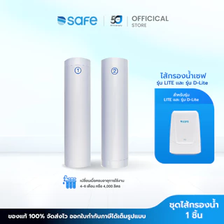 safe ไส้กรองน้ำดื่ม รุ่น I-Life | 10200041FI สามารถใช้ร่วมกับเครื่องกรองน้ำรุ่น LITE เเละ รุ่น D-Lite ได้