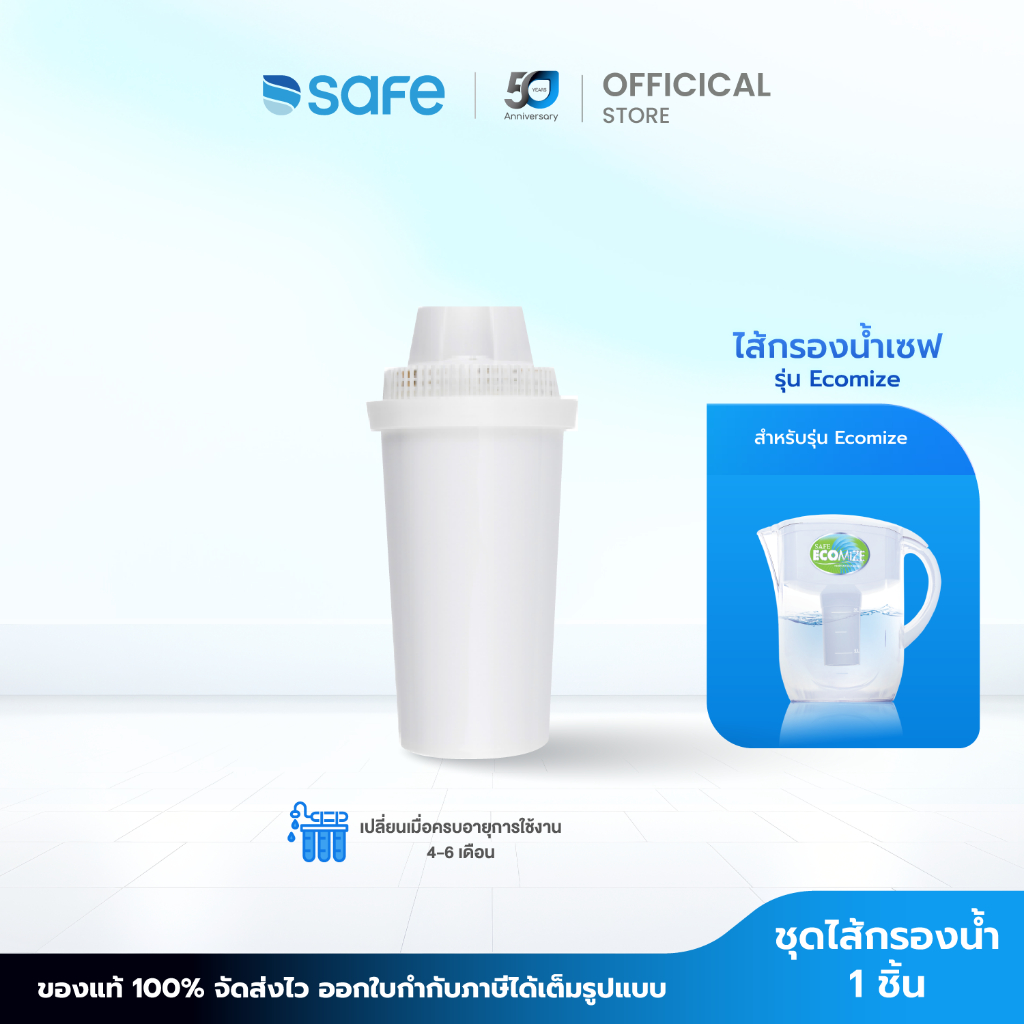 SAFE ไส้กรองน้ำ สำหรับเหยือกกรองน้ำดื่ม รุ่น Ecomize | 10200022