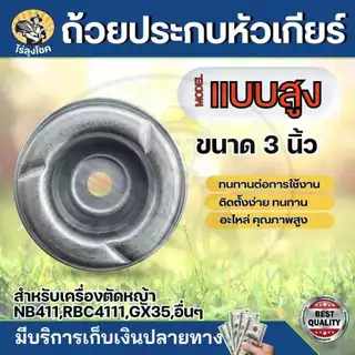 ( ฝาครอบหัวเกียร์ ถ้วยใบมีด แบบสูง ) ฝาครอบหัวเกียร์ตัดหญ้า ถ้วยจับใบมีดตัดหญ้า ทรงสูง อย่างหนา by ไร่ลุงโชค
