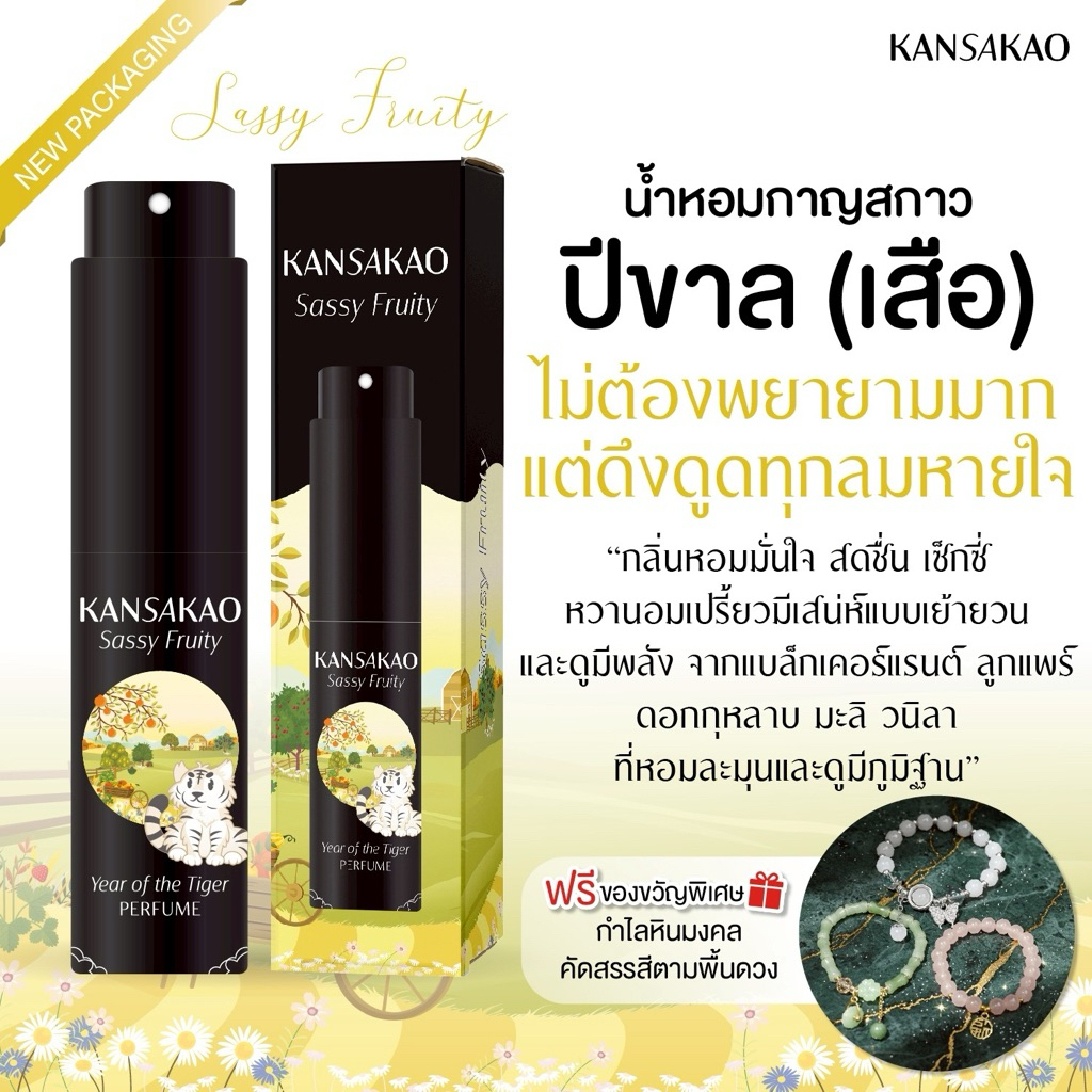 น้ำหอมปีขาล กาญสกาว น้ำหอม12นักษัตร