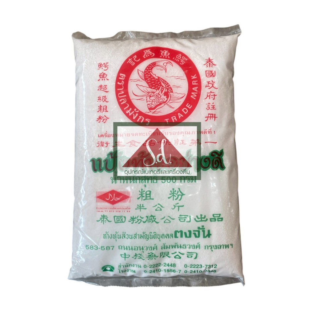 ปลามังกร แป้งท้าวอย่างดี ขนาด 500 กรัม