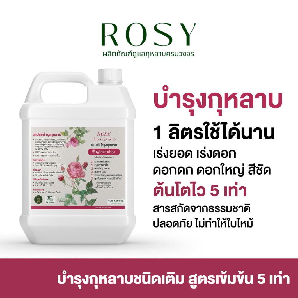 ROSY น้ำยาบำรุงกุหลาบ (แบบ แกลลอน)  ธาตุอาหารครบถ้วน เร่งการออกดอกและแตกยอด
