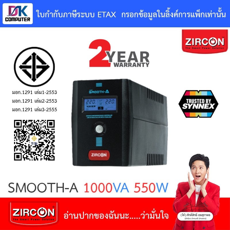 Zircon UPS เครื่องสำรองไฟฟ้า รุ่น Smooth-A 1000VA 550W [กรุณาสั่งครั้งละไม่เกิน 4 ตัว]