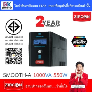 Zircon UPS เครื่องสำรองไฟฟ้า รุ่น Smooth-A 1000VA 550W [กรุณาสั่งครั้งละไม่เกิน 4 ตัว]