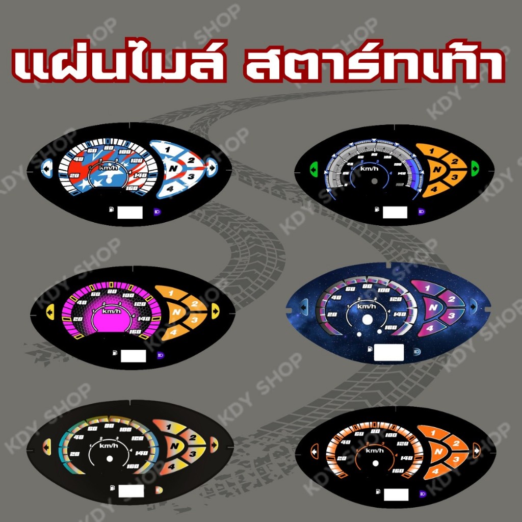 แผ่นไมล์ 125หัวเถิกสตาร์ทเท้า งานทั่วไปสวยๆ มีลายให้เลือก 41 แบบ – โปรปัง