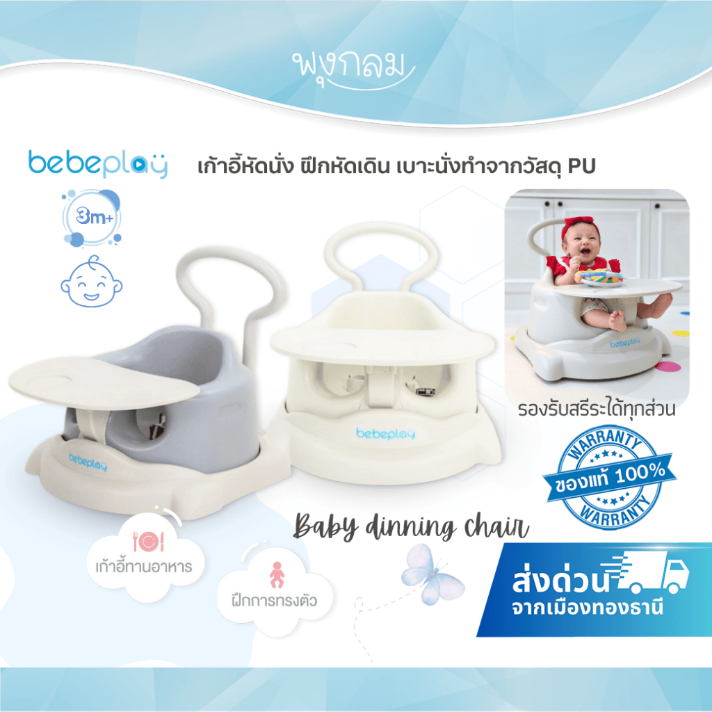 BEBEPLAY เก้าอี้หัดนั่ง ฝึกหัดเดิน เบาะนั่งทำจากวัสดุ PU baby dinning chair (3m+)