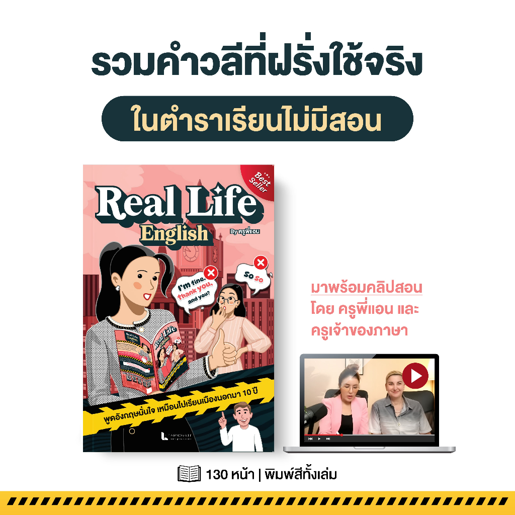 หนังสือ Real Life English รวมคำวลีที่ฝรั่งใช้จริงในตำราเรียนไม่มีสอน มาพร้อมคลิปสอนโดย ครูพี่แอน