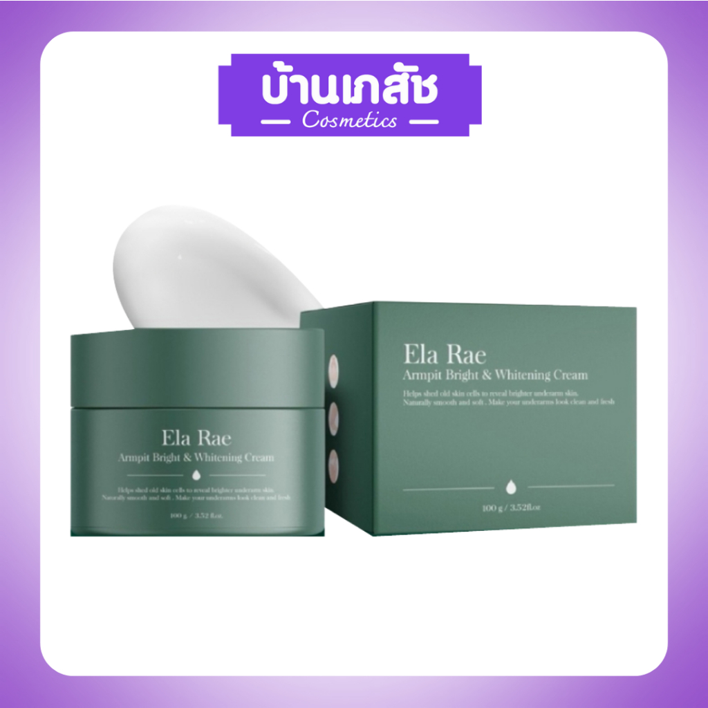 Ela Rae Armpit Bright Whitening Cream 100g. [1 แถม 1]