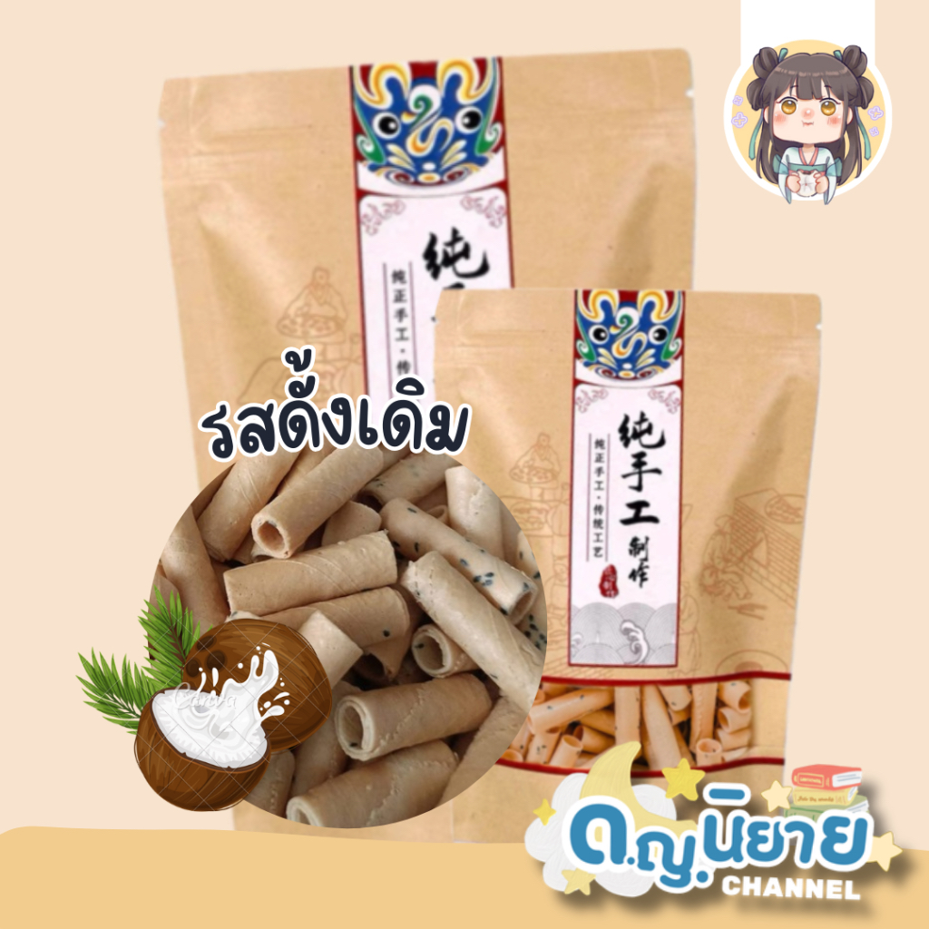 ทองม้วนหมื่นปี รสดั้งเดิม(กะทิ) by ด.ญ.นิยาย