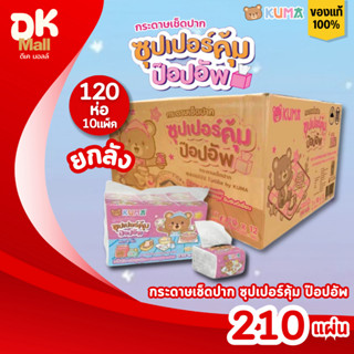 (live) Kuma กระดาษเช็ดปาก คุมะ ซุปเปอร์คุ้ม ป๊อปอัพ หนา 2 ชั…