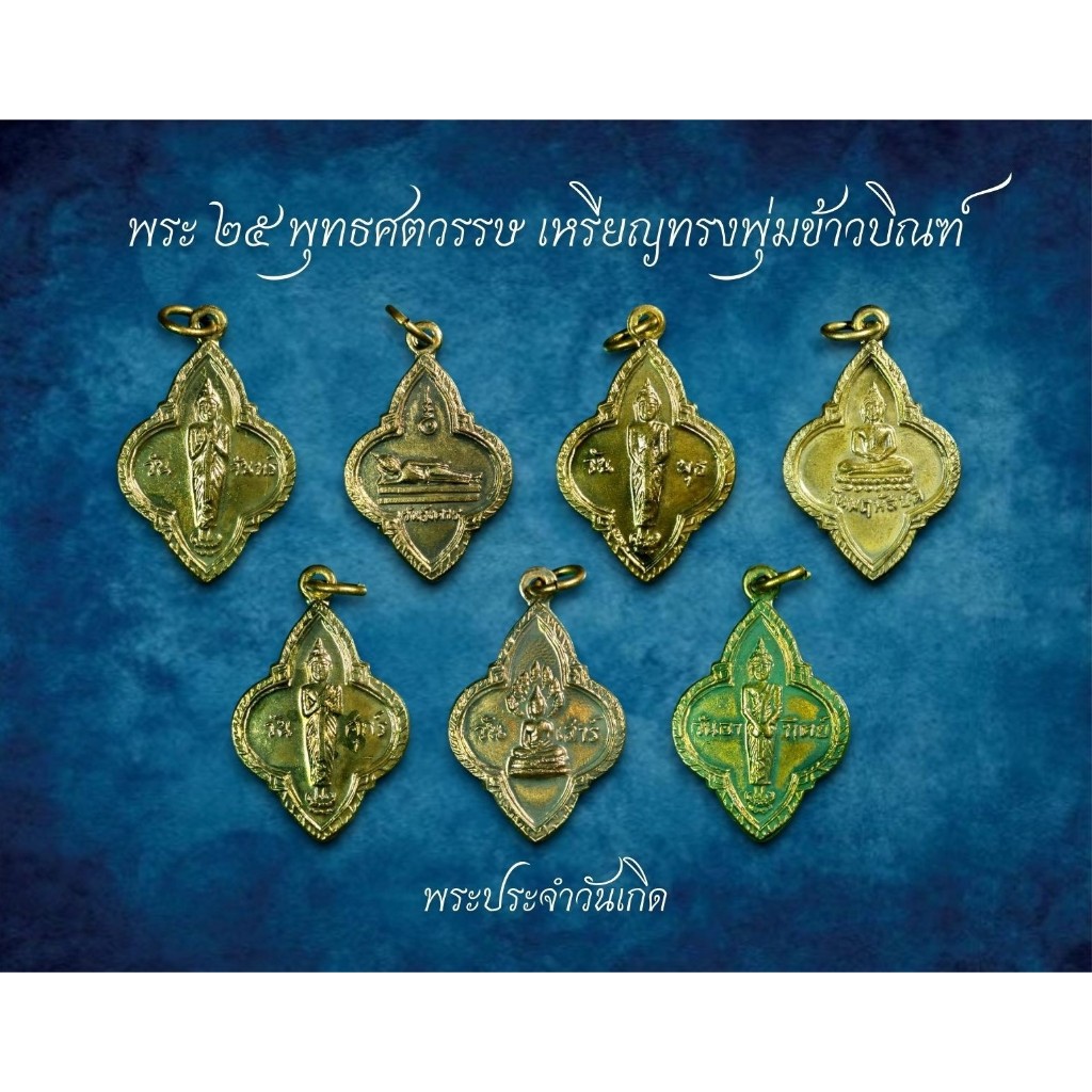 พระ25พุทธศตวรรษ ปี2500 พระประจำวันเกิด รับประกันพระแท้