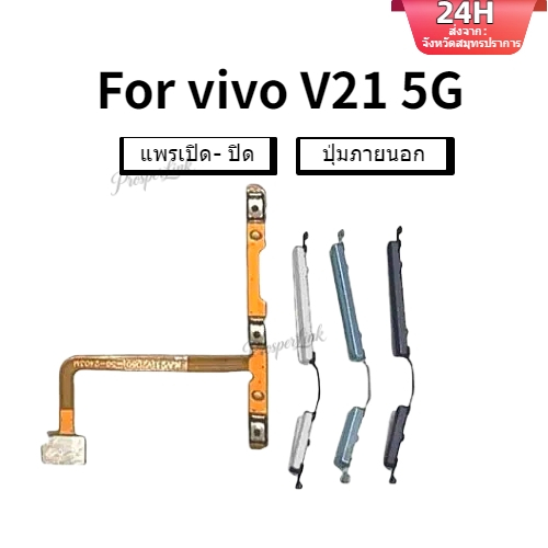 สําหรับ Vivo V21 5G เปิดสวิตช์ปิดเสียงปุ่มควบคุมระดับเสียงสายเคเบิล Flex