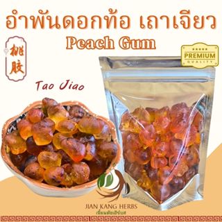 อำพันดอกท้อ เถาเจียว เกรด A 50 100 200 กรัม Peach Gum Tao Ji…
