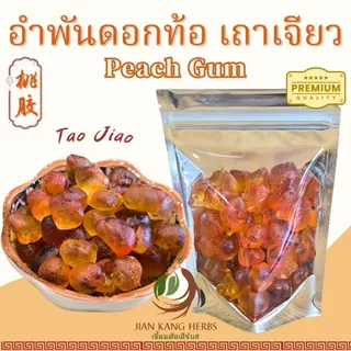 อำพันดอกท้อ เถาเจียว เกรด A 50 100 200 กรัม Peach Gum Tao Jiao 桃胶 เถาเจี้ยว ยางต้นพีช พีชกัม คอลลาเจนธรรมชาติ