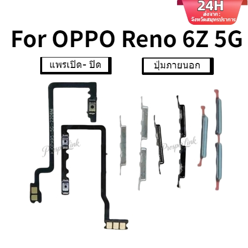 เปิด/ปิดปุ่มสวิทช์ด้านข้าง Volume Up Down ปุ่ม Flex Cable Replacement สําหรับ OPPO Reno 6Z 5G