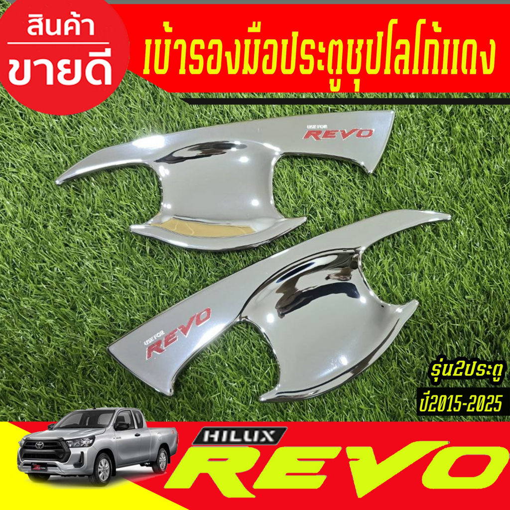 เบ้ารองมือประตู ถาดรองมือเปิดประตู รุ่น 2ประตู สีดำเงา โตโยต้า รีโว้ Toyota Revo 2015 - 2025 ใส่ร่วมกันได้ AO