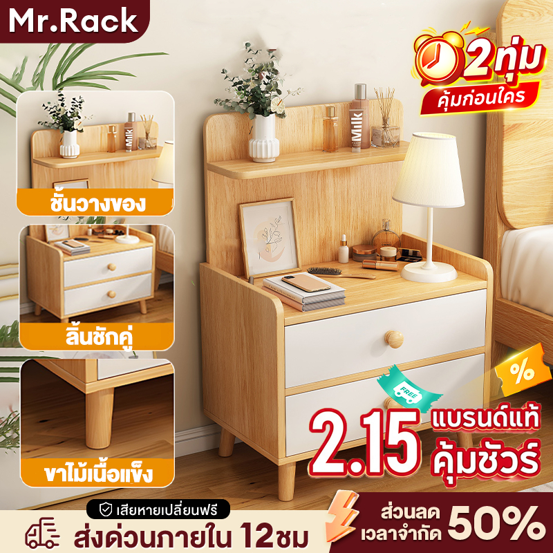 MR ตู้ข้างเตียง โต๊ะข้างเตียง พร้อมแร็ค ดีไซน์สวย ทันสมัย ทำจากไม้แท้ ทนทาน ที่เก็บของอเนกประสงค์