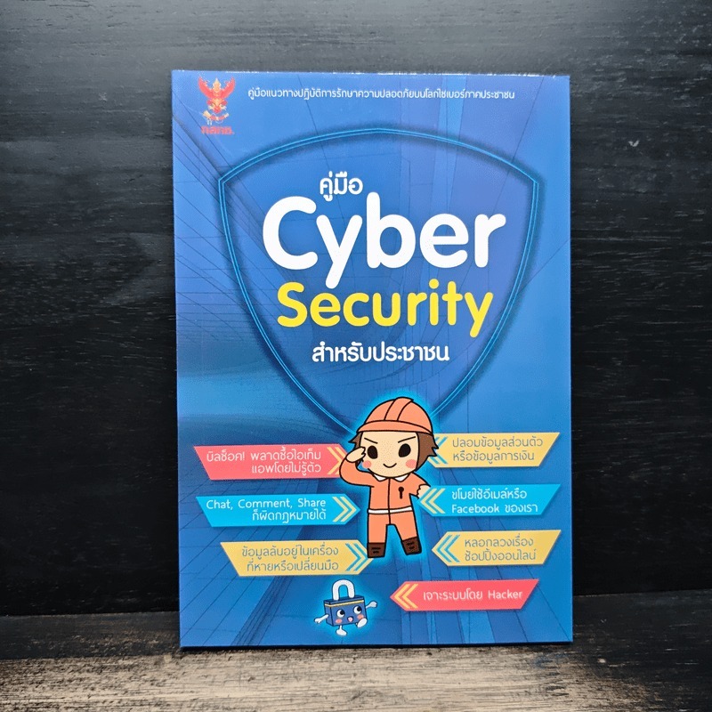 คู่มือ Cyber Security สําหรับประชาชน 🏷️1174972