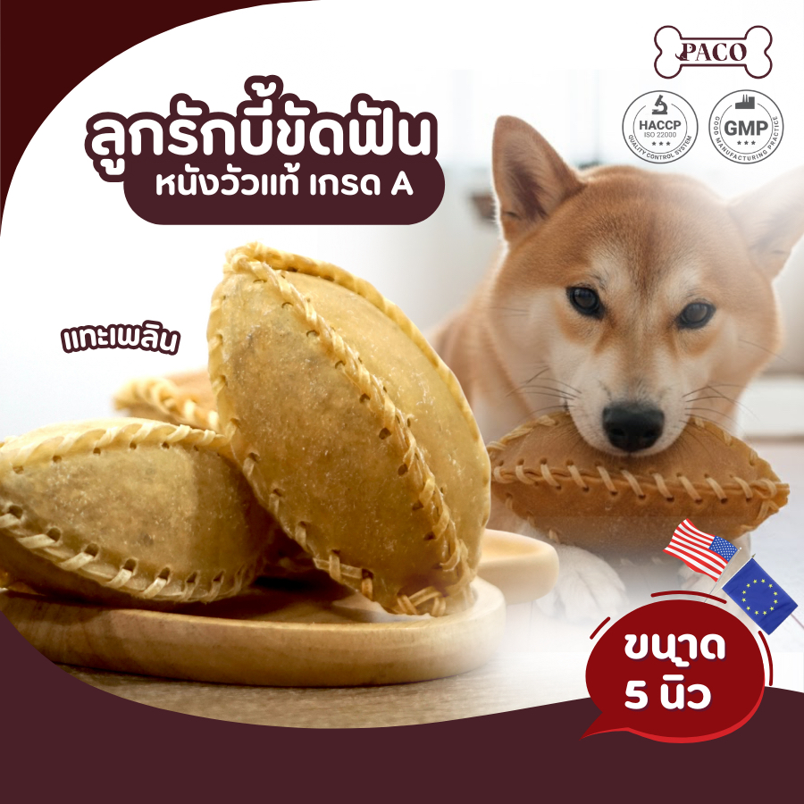 PACO ขนมขัดฟันสุนัขทรงลูกรักบี้ ขนาด 5 นิ้ว จากหนังวัว เกรดA ขนมหมา มาตรฐานส่งออก ราคาส่ง ขนมสุนัข ขนมขัดฟันหมา