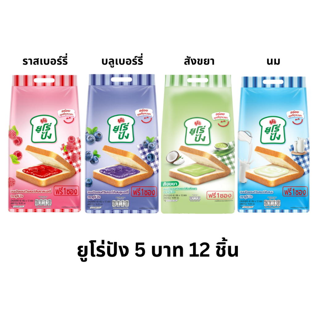 ยกแพ็ค ยูโร่ปัง ขนมปังสอดไส้ 5บาท 12ซอง ไส้บลูเบอร์รี่ ไส้ราสเบอร์รี่ นุ่ม หอม