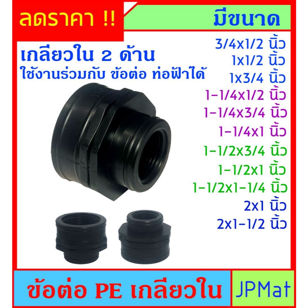 PE ข้อต่อ เกลียวใน 2 ด้าน สีดำ มีหลายขนาดให้เลือก ใช้งานร่วมกับเกลียวท่อสีฟ้าได้ ต้องการสินค้าอื่นกดดูในร้านเลยครับ