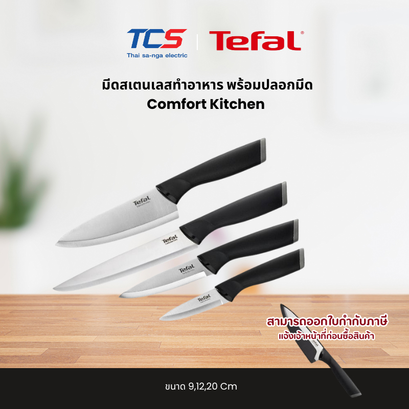 Tefal มีดสเตนเลสทำอาหาร พร้อมปลอกมีด Comfort Kitchen CW ขนาด 9,12,20 Cm
