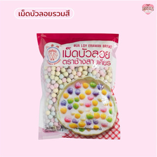 เม็ดบัวลอยรวมสี ตราช้างสามเศียร เหนียวนุ่มเนื้อละเอียด สีสวย