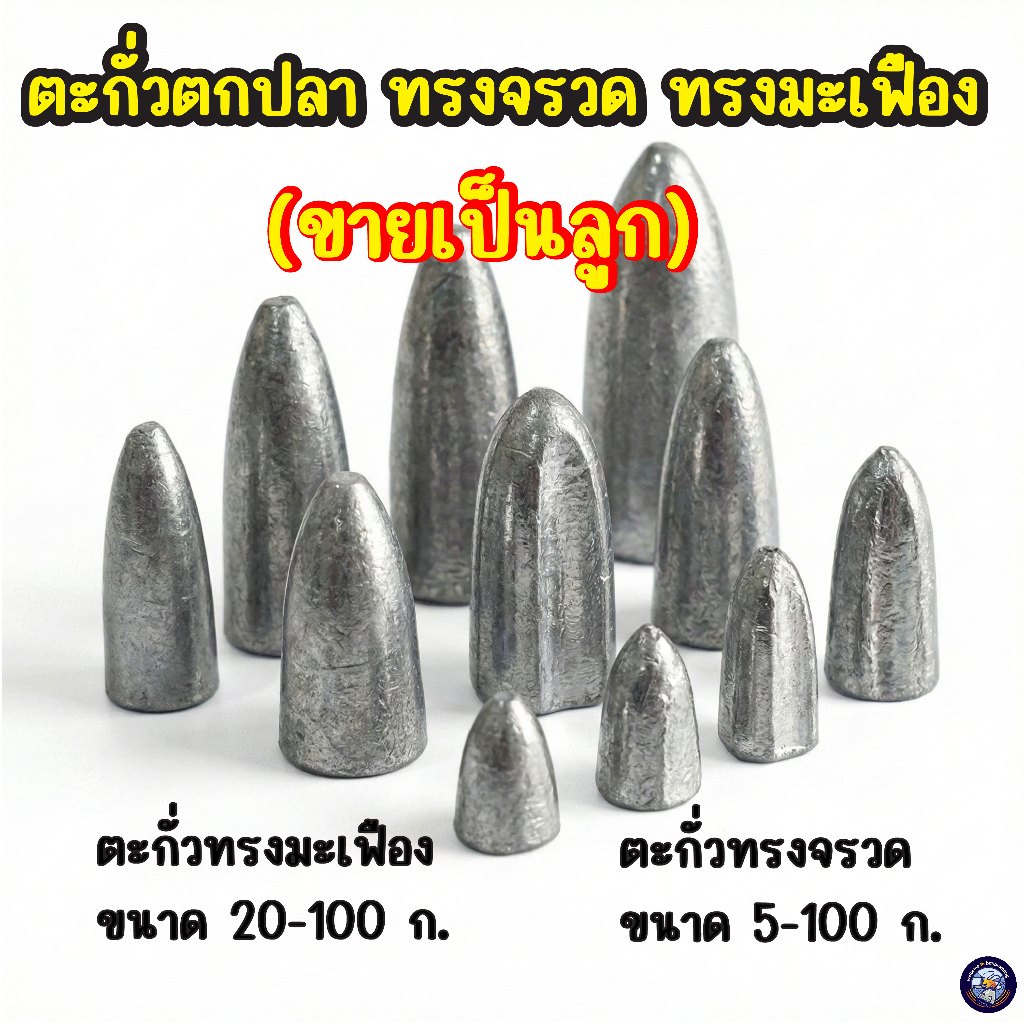 ตะกั่วตกปลา (ขายเป็นลูก) ตะกั่วจรวด ตะกั่วมะเฟือง ตะกั่วตกปลาหน้าดิน มีขนาด 5-100 กรัม อุปกรณ์ตกปลาหน้าดิน ตะกั่วทรงจรวด