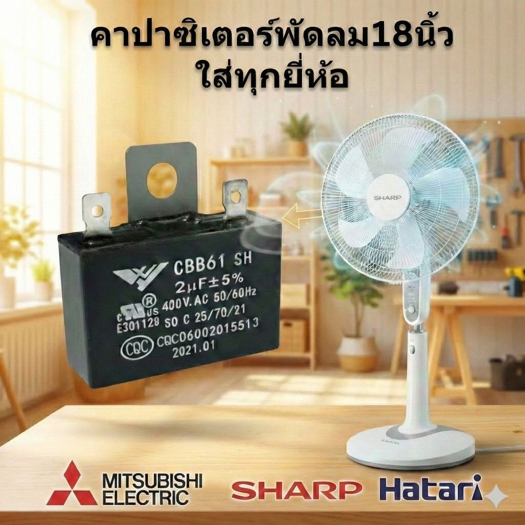 คาปาซิเตอร์พัดลม 2uF 400V ยี่ห้อปีกนก (ของแท้ 100%) แคปพัดลม Capacitor แก้พัดลมหมุนช้า สำหรับพัดลม 18 นิ้ว ทุกยีห้อ