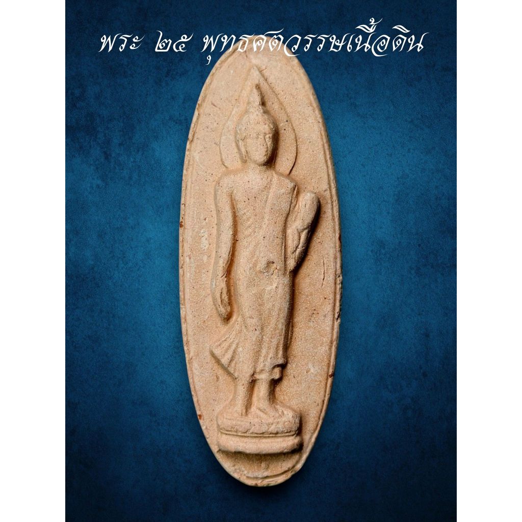 พระ25พุทธศตวรรษ ปี2500 เนื้อดิน รับประกันพระแท้