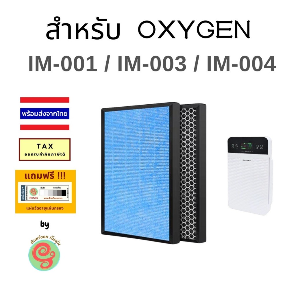 ไส้กรอง เครื่องฟอกอากาศ Oxygen รุ่น im-001 im-003 im-004 แผ่นกรองอากาศ HEPA แบบ 2 in 1 335