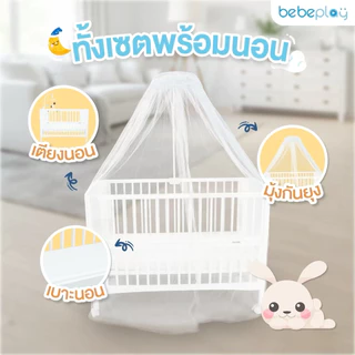 Bebeplay (บีบีเพลย์) เตียงนอนไม้สำหรับเด็ก รุ่น LUNA(รับประกัน18เดือน)ปรับระดับได้ มีล้อเลื่อน พร้อมเบาะนอน และมุ้ง