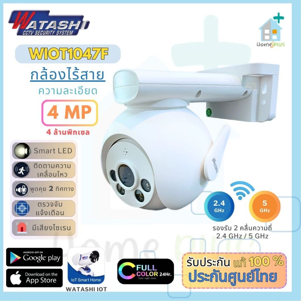 Watashi รุ่น WIOT1047F ชัด 4 ล้าน ใช้งานภายนอก โดนน้ำได้ โหมดติดตาม มีไซเรน พูดโต้ตอบได้ ประกัน 1ปี