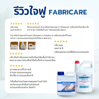 FABRICARE : น้ำยาปรับผ้านุ่มเกรดโรงแรม ( แฟบริค-แคร์ ) ของแท้100%จากราชาโยค แกลลอนขนาด 3800ml ผ้านุ่มฟู กลิ่นหอมโรงแรม