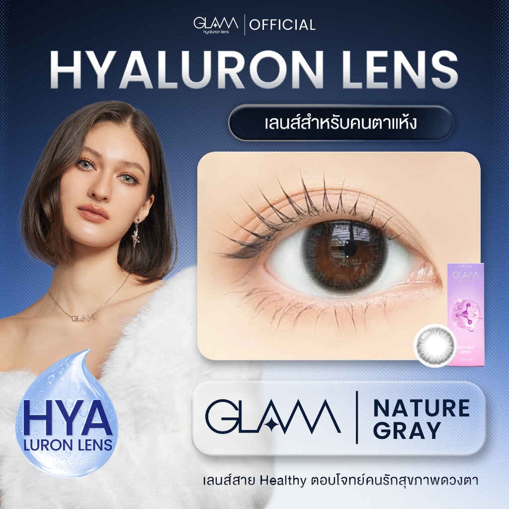 GLAM Hyaluron Lens💧รุ่น Nature Gray  เลนส์ไฮยาลูรอน สำหรับคนตาแห้ง ตอบโจทย์คนรักสุขภาพดวงตา