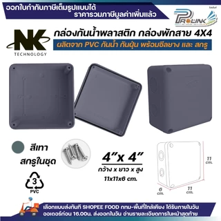 (20ชิ้น/40ชิ้น) NK กล่องพักสาย Box กันน้ำ 4x4 นิ้ว มีซีลยาง สีขาว เหลือง เทา ดำ กล่องกันน้ำ บ๊อกกันน้ำ บ๊อกพักสาย