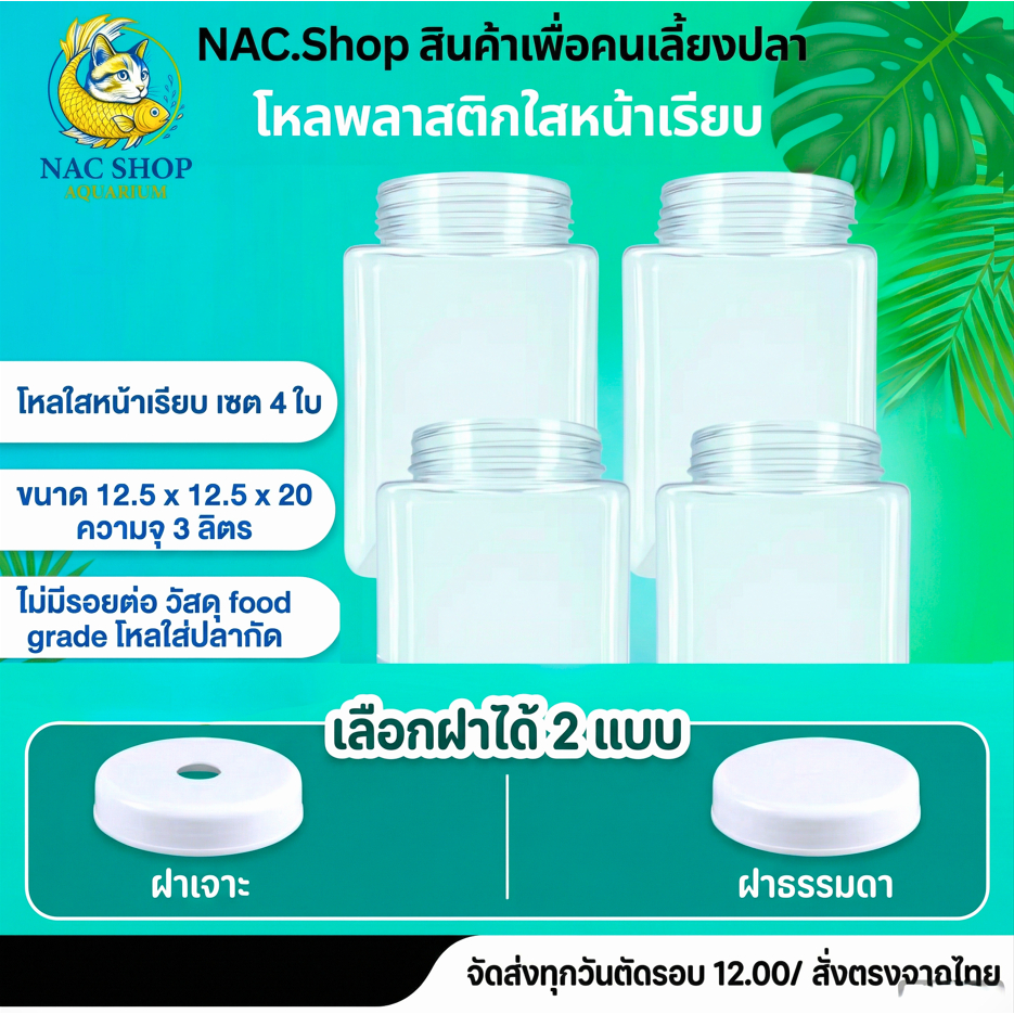 NAC.Shop โหลพลาสติกใส หน้าเรียบ แพ็ค 4 ใบ สำหรับเลี้ยงปลากัด โหลปลากัด อุปกรณ์ปลาสวยงาม เซตโคตรคุ้ม