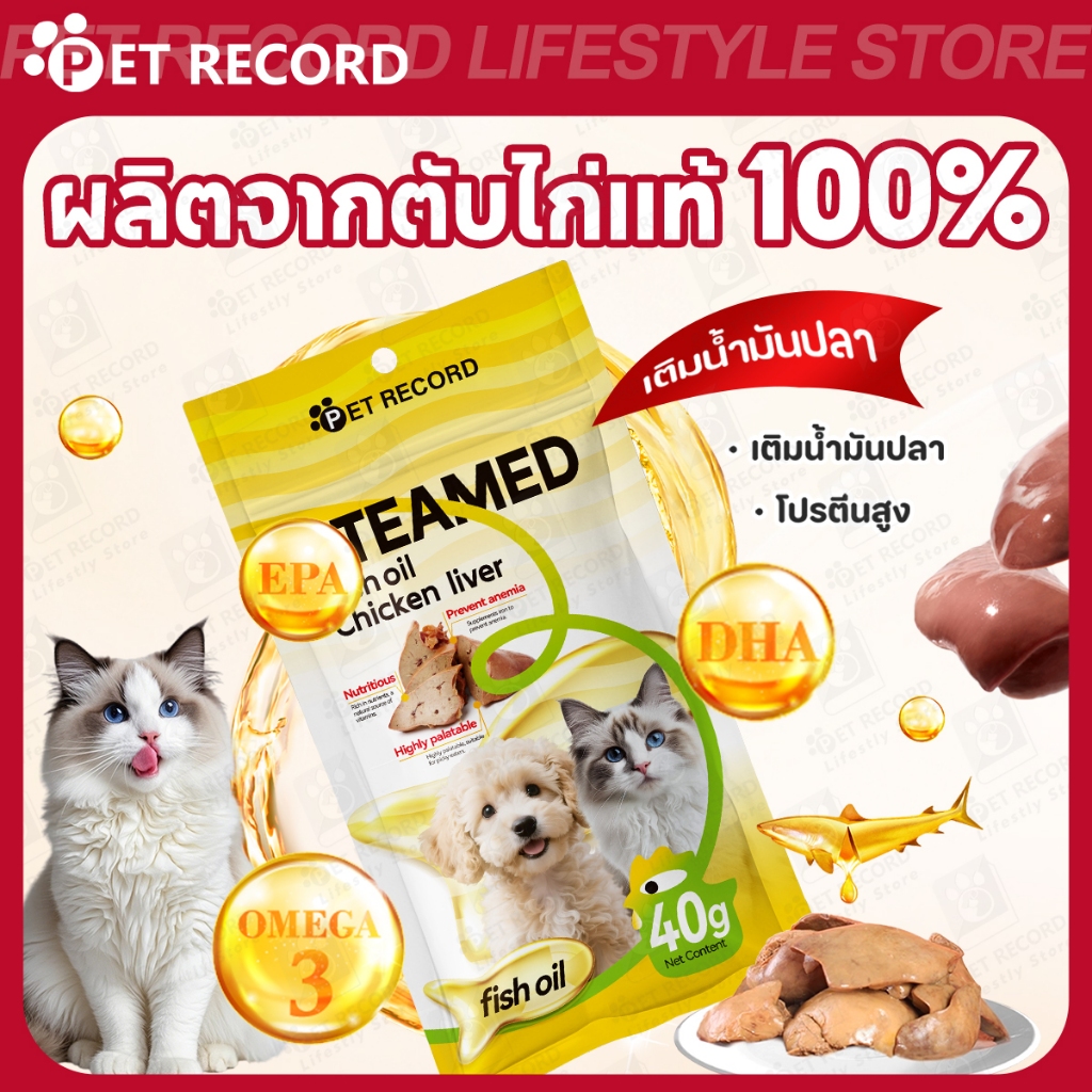 【PET RECORD】 ขนมสัตว์เลี้ยง ตับไก่ผสมน้ำมันปลา 40g สำหรับสุนัขและแมว โปรตีนสูง บำรุงขน สุขภาพดี